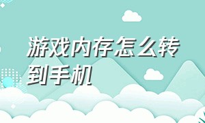 游戏内存怎么转到手机