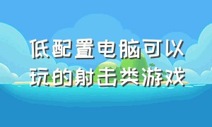 低配置电脑可以玩的射击类游戏