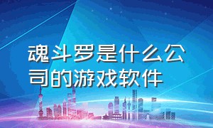 魂斗罗是什么公司的游戏软件