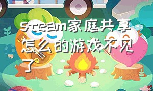 steam家庭共享怎么的游戏不见了