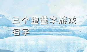 三个重叠字游戏名字