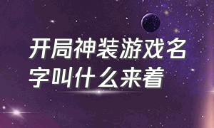 开局神装游戏名字叫什么来着