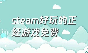 steam好玩的正经游戏免费