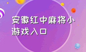 安徽红中麻将小游戏入口