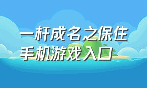 一杆成名之保住手机游戏入口