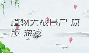 植物大战僵尸 原版 游戏