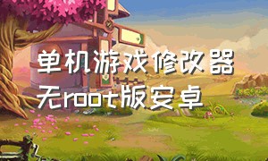 单机游戏修改器无root版安卓