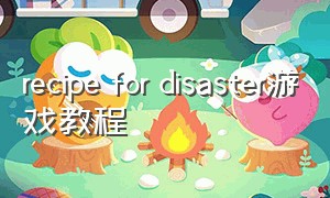 recipe for disaster游戏教程