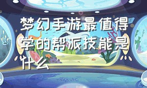 梦幻手游最值得学的帮派技能是什么