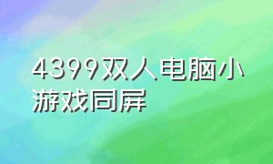 4399双人电脑小游戏同屏