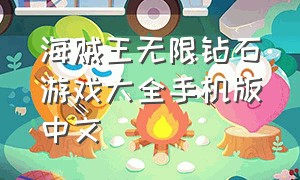 海贼王无限钻石游戏大全手机版中文