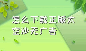 怎么下载正版太空沙无广告