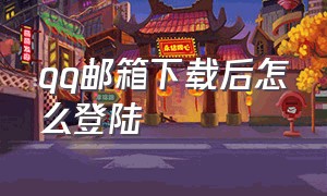 qq邮箱下载后怎么登陆