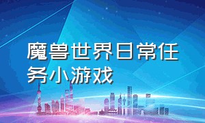 魔兽世界日常任务小游戏