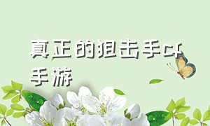 真正的狙击手cf手游