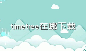 timetree在哪下载