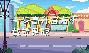 一步高升官方下载苹果版