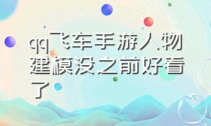 qq飞车手游人物建模没之前好看了