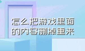 怎么把游戏里面的内容删掉重来