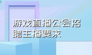 游戏直播公会招聘主播要求