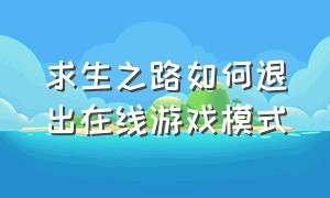 求生之路如何退出在线游戏模式