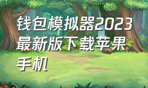 钱包模拟器2023最新版下载苹果手机