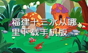 福建十三水从哪里下载手机版