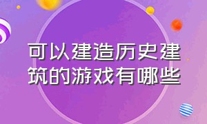 可以建造历史建筑的游戏有哪些