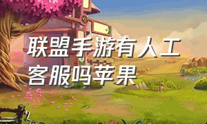 联盟手游有人工客服吗苹果