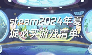 steam2024年夏促必买游戏清单