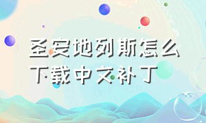 圣安地列斯怎么下载中文补丁