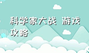 科学家大战 游戏攻略