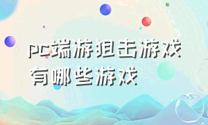 pc端游狙击游戏有哪些游戏