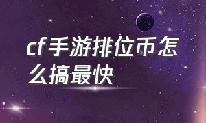 cf手游排位币怎么搞最快