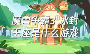 魔兽争霸3 冰封王座是什么游戏