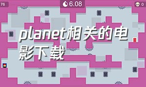 planet相关的电影下载