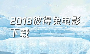 2018彼得兔电影下载