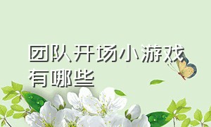 团队开场小游戏有哪些