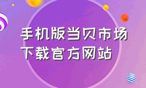 手机版当贝市场下载官方网站