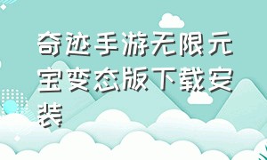 奇迹手游无限元宝变态版下载安装