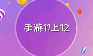 手游11上12