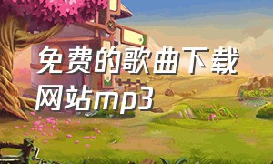 免费的歌曲下载网站mp3