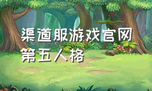 渠道服游戏官网第五人格