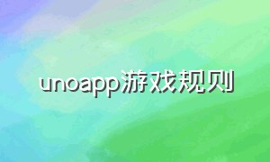 unoapp游戏规则