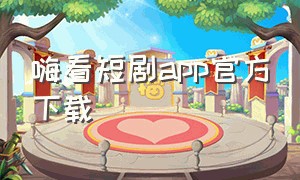 嗨看短剧app官方下载