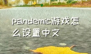 pandemic游戏怎么设置中文
