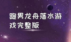 跑男龙舟落水游戏完整版