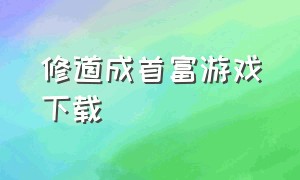 修道成首富游戏下载