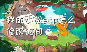 我的小松app怎么修改时间