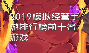 2019模拟经营手游排行榜前十名游戏